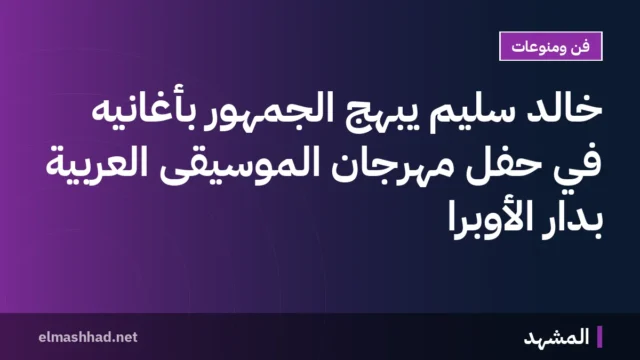 خالد سليم يبهج الجمهور بأغانيه في حفل مهرجان الموسيقى العربية بدار الأوبرا