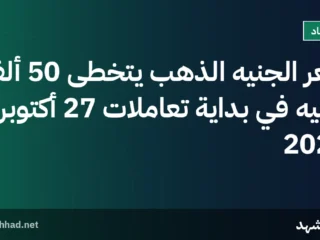 سعر الجنيه الذهب يتخطى 50 ألف جنيه في بداية تعاملات 27 أكتوبر 2026