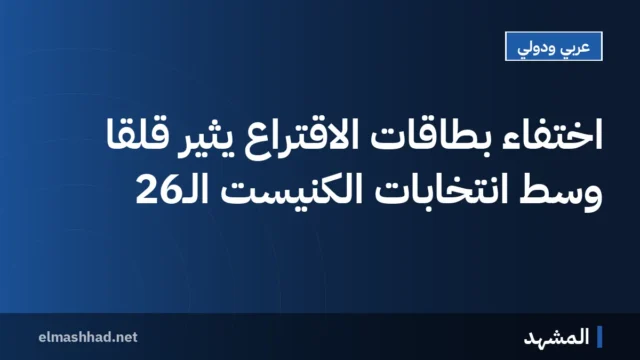 اختفاء بطاقات الاقتراع يثير قلقاً وسط انتخابات الكنيست الـ26