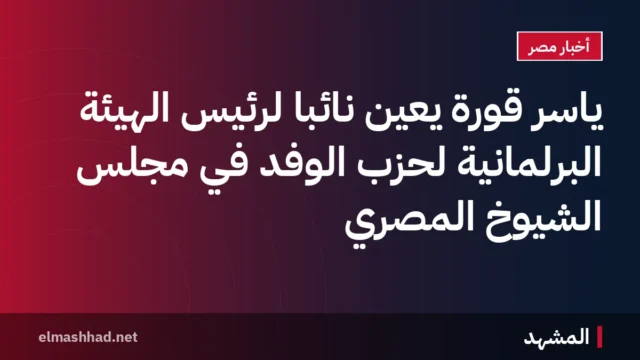 ياسر قورة يُعين نائباً لرئيس الهيئة البرلمانية لحزب الوفد في مجلس الشيوخ المصري