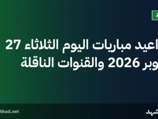 مواعيد مباريات اليوم الثلاثاء 27 أكتوبر 2026 والقنوات الناقلة