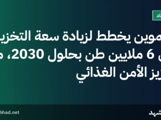 التموين يخطط لزيادة سعة التخزين إلى 6 ملايين طن بحلول 2030، مع تعزيز الأمن الغذائي