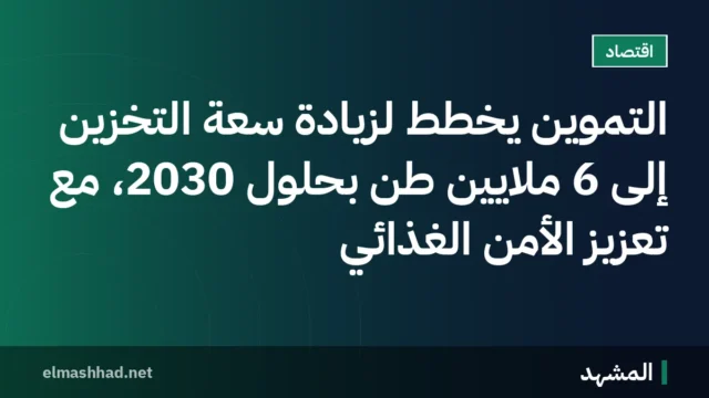 التموين يخطط لزيادة سعة التخزين إلى 6 ملايين طن بحلول 2030، مع تعزيز الأمن الغذائي