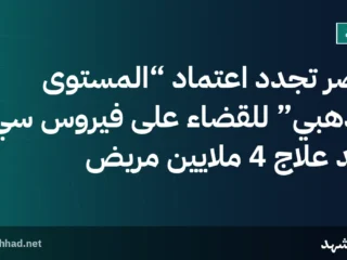 مصر تجدد اعتماد “المستوى الذهبي” للقضاء على فيروس سي بعد علاج 4 ملايين مريض