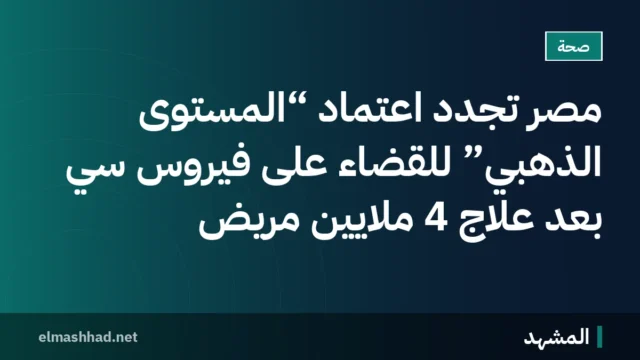مصر تجدد اعتماد “المستوى الذهبي” للقضاء على فيروس سي بعد علاج 4 ملايين مريض