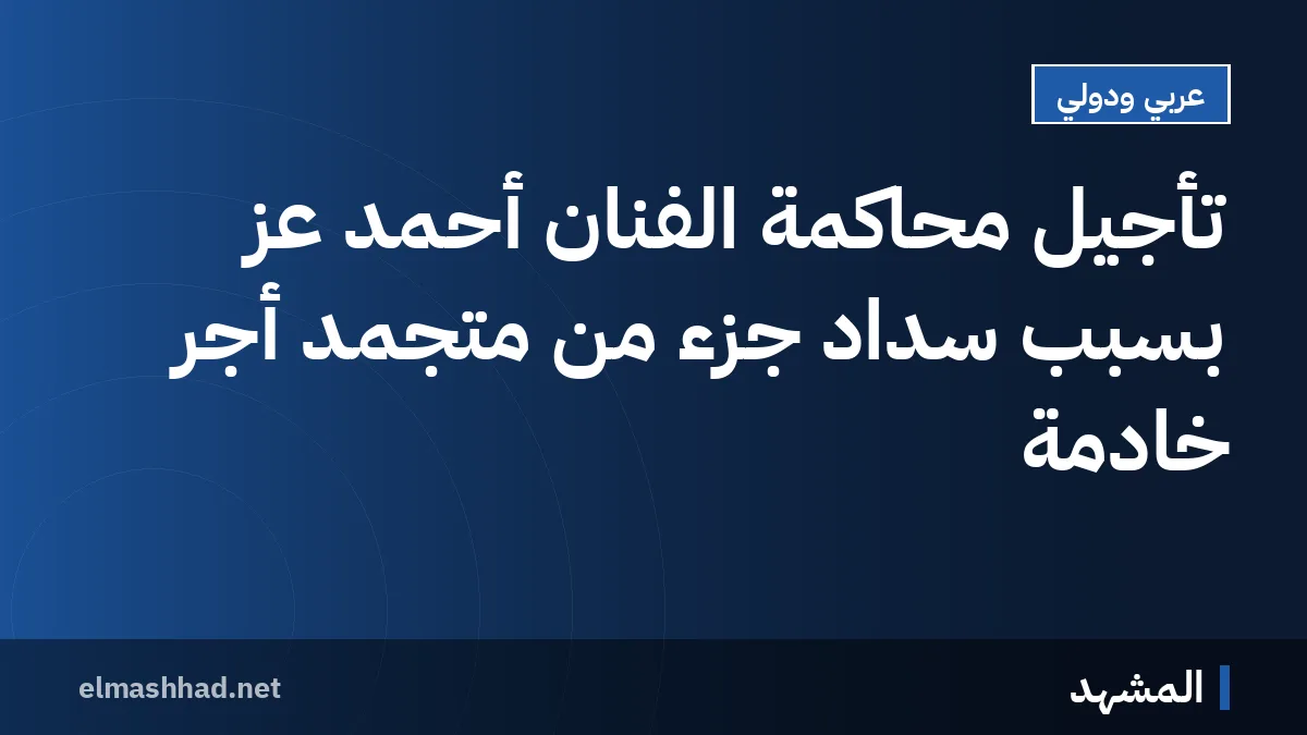 تأجيل محاكمة الفنان أحمد عز بسبب سداد جزء من متجمد أجر خادمة