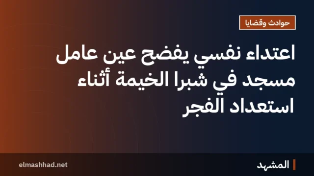 اعتداء نفسي يفضح عين عامل مسجد في شبرا الخيمة أثناء استعداد الفجر