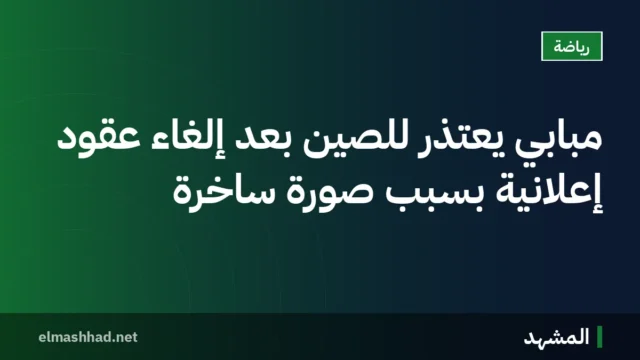 مبابي يعتذر للصين بعد إلغاء عقود إعلانية بسبب صورة ساخرة