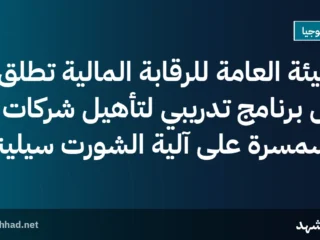 الهيئة العامة للرقابة المالية تُطلق أول برنامج تدريبي لتأهيل شركات السمسرة على آلية الشورت سيلينج