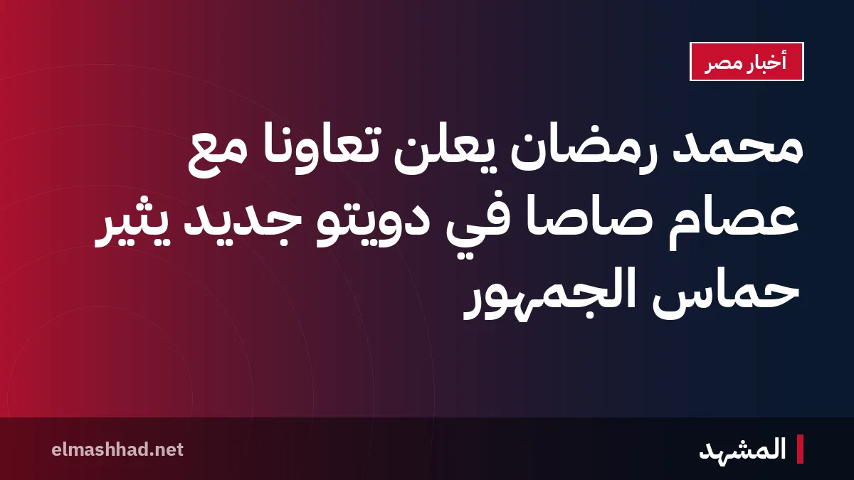 محمد رمضان يعلن تعاونًا مع عصام صاصا في دويتو جديد يثير حماس الجمهور