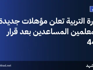 وزارة التربية تعلن مؤهلات جديدة للمعلمين المساعدين بعد قرار 445