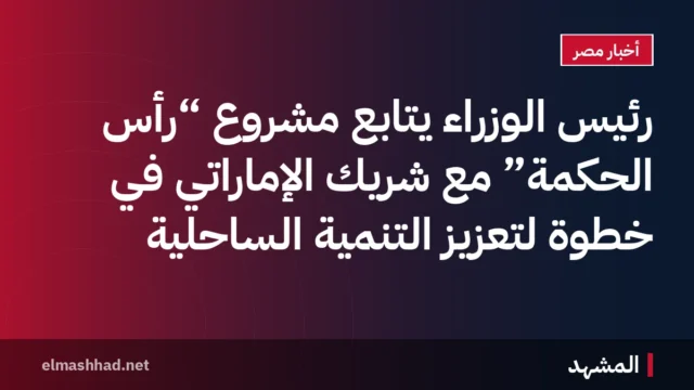 رئيس الوزراء يتابع مشروع “رأس الحكمة” مع شريك الإماراتي في خطوة لتعزيز التنمية الساحلية