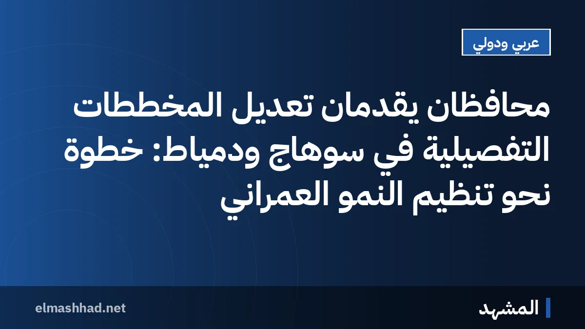 محافظان يقدمان تعديل المخططات التفصيلية في سوهاج ودمياط: خطوة نحو تنظيم النمو العمراني