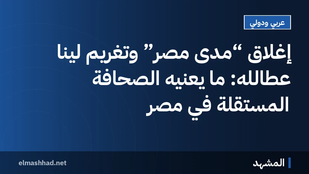 إغلاق “مدى مصر” وتغريم لينا عطالله: ما يعنيه الصحافة المستقلة في مصر
