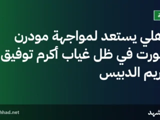 الأهلي يستعد لمواجهة مودرن سبورت في ظل غياب أكرم توفيق وكريم الدبيس