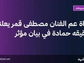 وفاة عم الفنان مصطفى قمر يعلنها شقيقه حمادة في بيان مؤثر