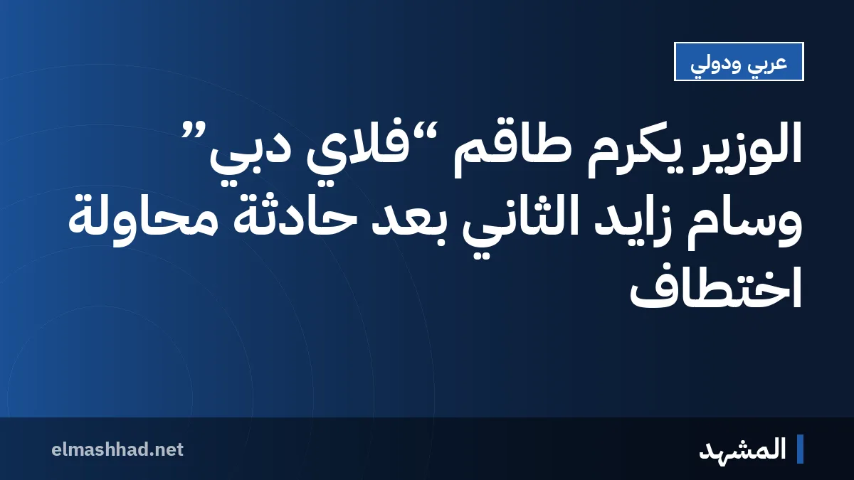 الوزير يكرّم طاقم “فلاي دبي” وسام زايد الثاني بعد حادثة محاولة اختطاف