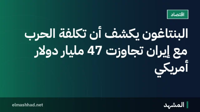 البنتاغون يكشف أن تكلفة الحرب مع إيران تجاوزت 47 مليار دولار أمريكي