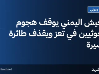 الجيش اليمني يوقف هجوم الحوثيين في تعز ويقذف طائرة مسيرة