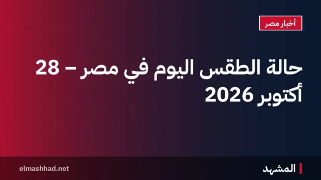 حالة الطقس اليوم في مصر – 28 أكتوبر 2026