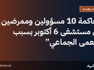 محاكمة 10 مسؤولين وممرضين في مستشفى 6 أكتوبر بسبب “العمى الجماعي”
