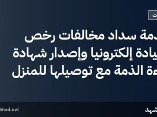 خدمة سداد مخالفات رخص القيادة إلكترونياً وإصدار شهادة براءة الذمة مع توصيلها للمنزل