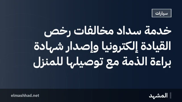 خدمة سداد مخالفات رخص القيادة إلكترونياً وإصدار شهادة براءة الذمة مع توصيلها للمنزل