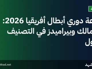 قرعة دوري أبطال أفريقيا 2026: الزمالك وبيراميدز في التصنيف الأول
