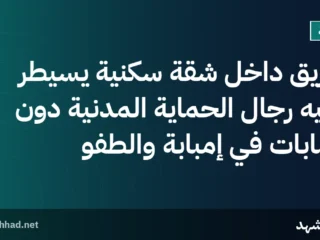حريق داخل شقة سكنية يُسيطر عليه رجال الحماية المدنية دون إصابات في إمبابة والطفو