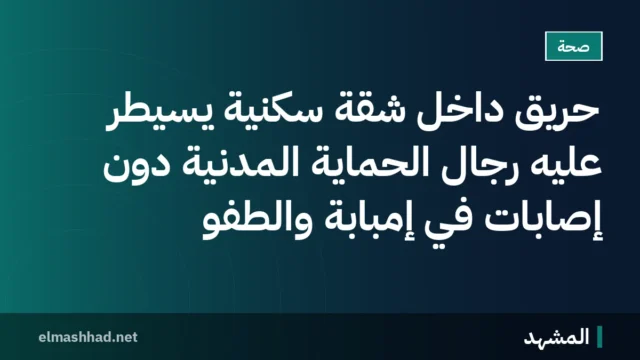حريق داخل شقة سكنية يُسيطر عليه رجال الحماية المدنية دون إصابات في إمبابة والطفو