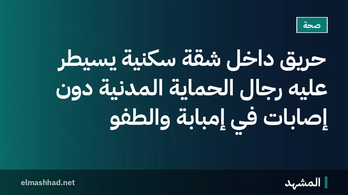 حريق داخل شقة سكنية يُسيطر عليه رجال الحماية المدنية دون إصابات في إمبابة والطفو