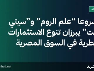 مشروعا “علم الروم” و”سيتي جيت” يبرزان تنوع الاستثمارات القطرية في السوق المصرية
