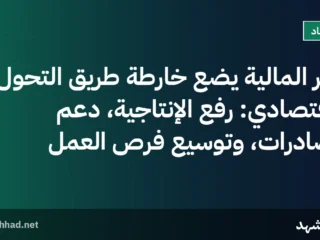 وزير المالية يضع خارطة طريق التحول الاقتصادي: رفع الإنتاجية، دعم الصادرات، وتوسيع فرص العمل