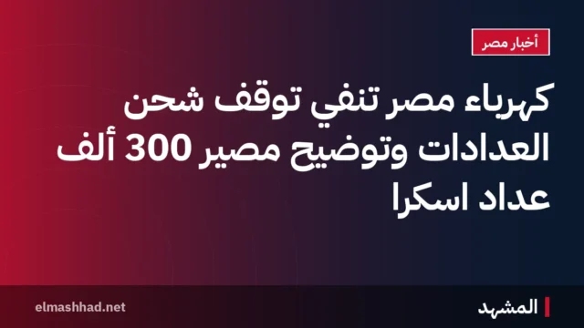 كهرباء مصر تنفي توقف شحن العدادات وتوضيح مصير 300 ألف عداد اسكرا