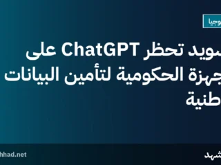 السويد تحظر ChatGPT على الأجهزة الحكومية لتأمين البيانات الوطنية
