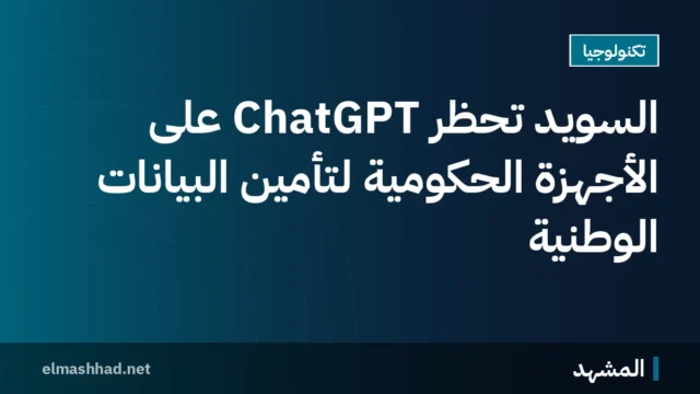السويد تحظر ChatGPT على الأجهزة الحكومية لتأمين البيانات الوطنية