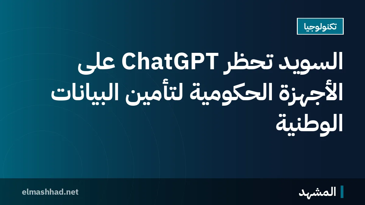 السويد تحظر ChatGPT على الأجهزة الحكومية لتأمين البيانات الوطنية