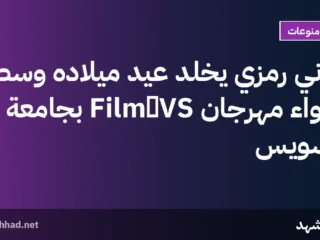 هاني رمزي يخلد عيد ميلاده وسط أجواء مهرجان VS‑Film بجامعة السويس
