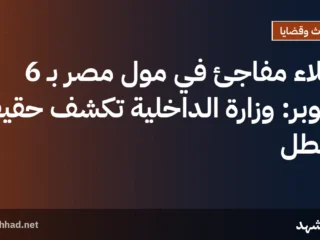 إخلاء مفاجئ في مول مصر بـ 6 أكتوبر: وزارة الداخلية تكشف حقيقة العطل
