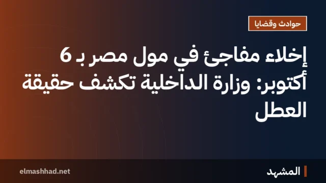 إخلاء مفاجئ في مول مصر بـ 6 أكتوبر: وزارة الداخلية تكشف حقيقة العطل