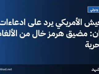 الجيش الأمريكي يرد على ادعاءات إيران: مضيق هرمز خالٍ من الألغام البحرية