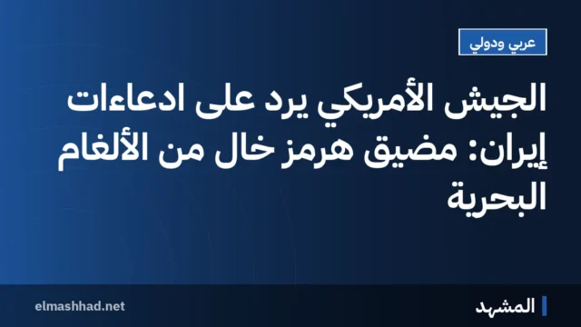 الجيش الأمريكي يرد على ادعاءات إيران: مضيق هرمز خالٍ من الألغام البحرية