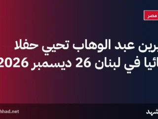 شيرين عبد الوهاب تحيي حفلًا غنائيًا في لبنان 26 ديسمبر 2026