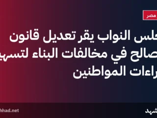 مجلس النواب يقرّ تعديل قانون التصالح في مخالفات البناء لتسهيل إجراءات المواطنين