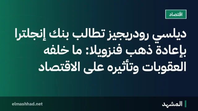 ديلسي رودريجيز تطالب بنك إنجلترا بإعادة ذهب فنزويلا: ما خلفه العقوبات وتأثيره على الاقتصاد