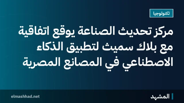 مركز تحديث الصناعة يوقع اتفاقية مع بلاك سميث لتطبيق الذكاء الاصطناعي في المصانع المصرية
