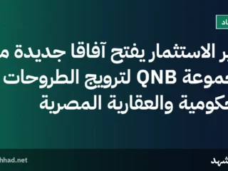 وزير الاستثمار يفتح آفاقًا جديدة مع مجموعة QNB لترويج الطروحات الحكومية والعقارية المصرية