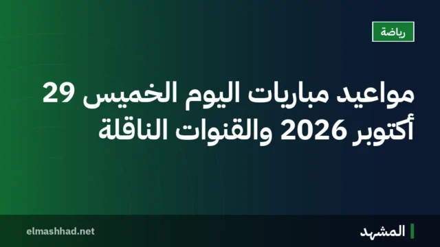 مواعيد مباريات اليوم الخميس 29 أكتوبر 2026 والقنوات الناقلة