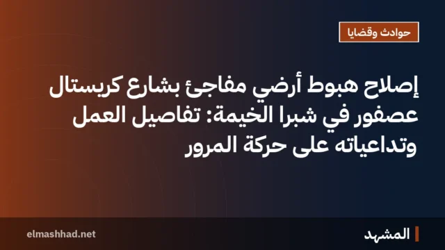 إصلاح هبوط أرضي مفاجئ بشارع كريستال عصفور في شبرا الخيمة: تفاصيل العمل وتداعياته على حركة المرور
