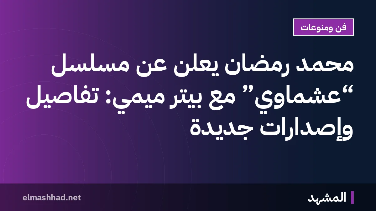 محمد رمضان يعلن عن مسلسل “عشماوي” مع بيتر ميمي: تفاصيل وإصدارات جديدة